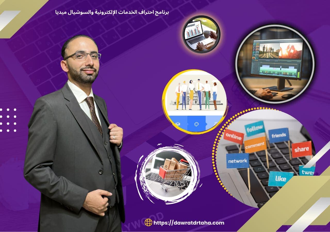 برنامج احتراف الخدمات الالكترونية والسوشيال ميديا