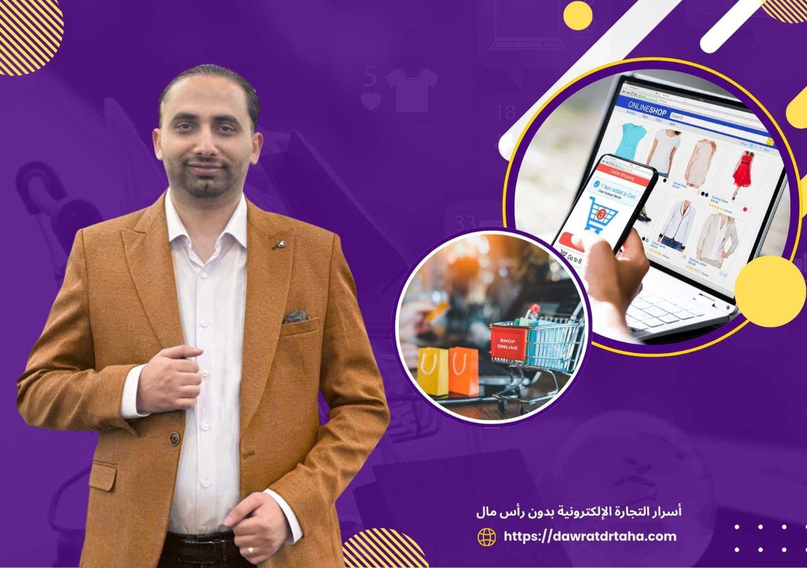 دورة أسرار التجارة الالكترونية بدون رأس مال