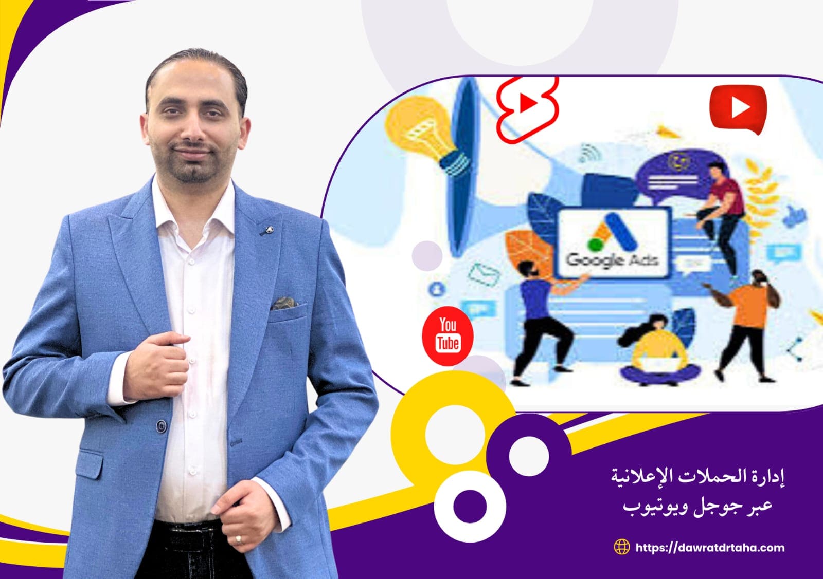 دورة ادارة الحملات الاعلانية عبر جوجل ويوتيوب